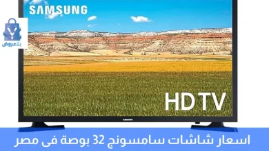 اسعار شاشات سامسونج 32 بوصة فى مصر