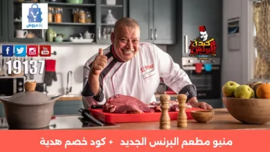 منيو البرنس | منيو مطعم البرنس + كوبون خصم هدية 1 منيو مطعم البرنس
