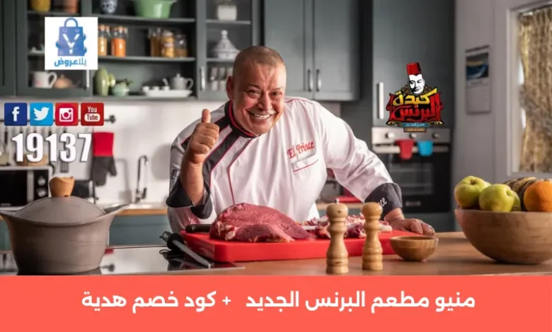 منيو البرنس | منيو مطعم البرنس + كوبون خصم هدية 1 منيو مطعم البرنس