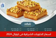 اسعار الحلويات الشرقية فى ايتوال رمضان 2024