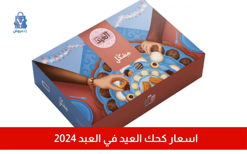 اسعار كحك العيد في العبد 2024+ كوبون خصم هدية