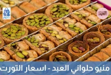 منيو حلواني العبد -اسعار حلواني العبد- اسعار التورت