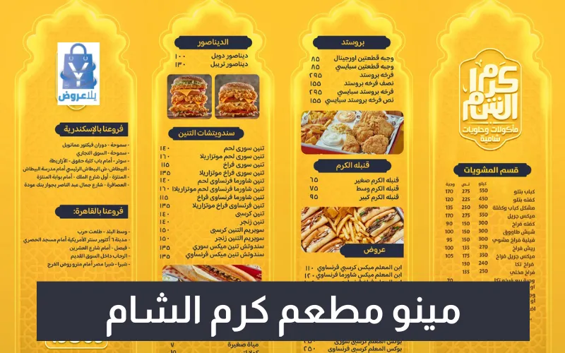 مينو مطعم كرم الشام