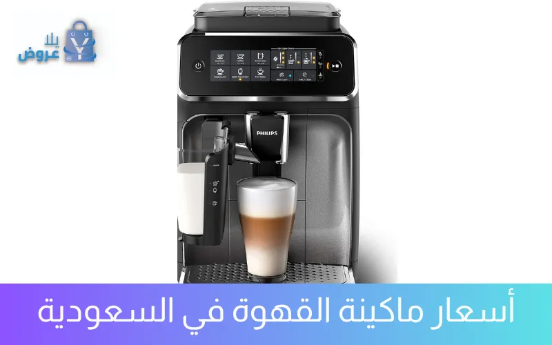 أسعار ماكينة القهوة في السعودية: اكتشف أفضل الخيارات