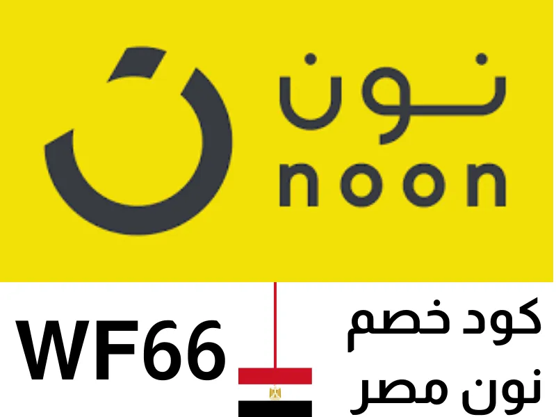 كود خصم نون مصر