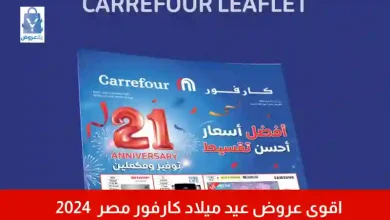 اقوى عروض عيد ميلاد كارفور مصر مفاجات بالجملة 2024