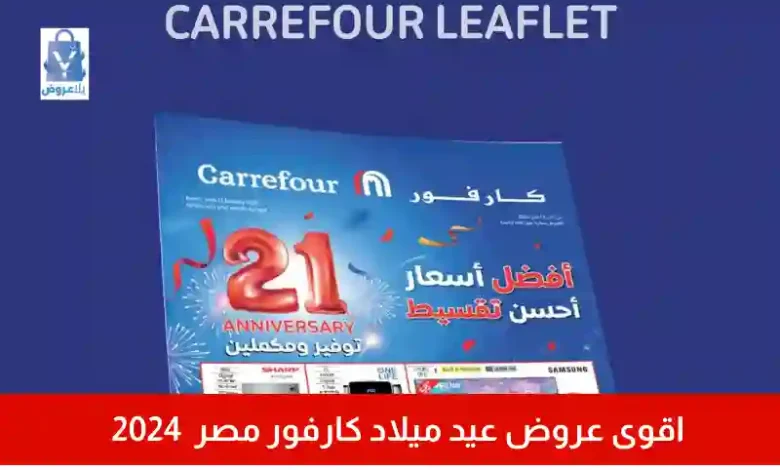 اقوى عروض عيد ميلاد كارفور مصر مفاجات بالجملة 2024
