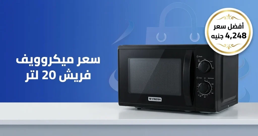 سعر ميكروويف فريش 20 لتر: كام يكلف ويستاهل ولا لأ؟ 2 سعر ميكروويف فريش 20 لتر