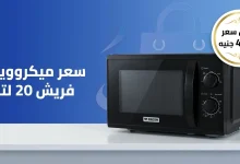 سعر ميكروويف فريش 20 لتر: كام يكلف ويستاهل ولا لأ؟ 46 سعر ميكروويف فريش 20 لتر
