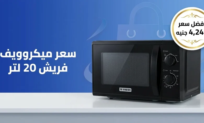 سعر ميكروويف فريش 20 لتر: كام يكلف ويستاهل ولا لأ؟ 1 سعر ميكروويف فريش 20 لتر