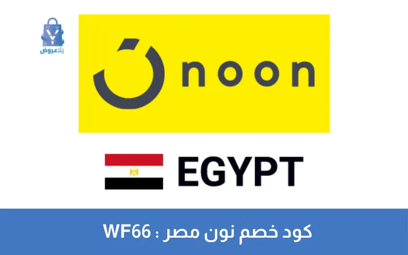 كود خصم نون مصر