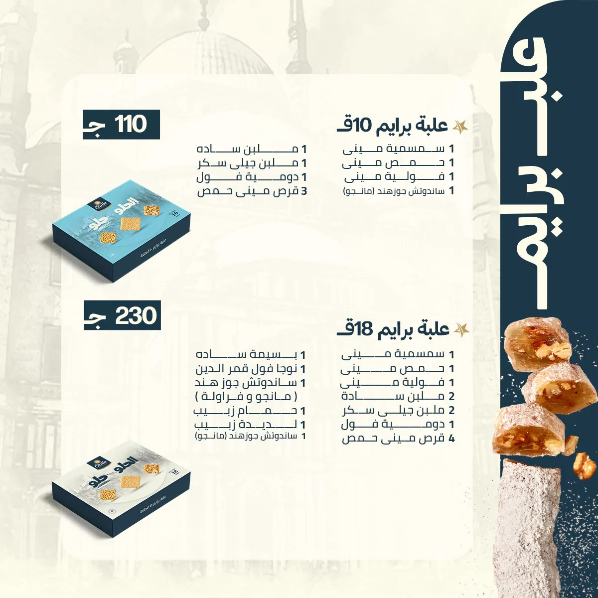 اسعار علب حلاوة المولد ايتوال