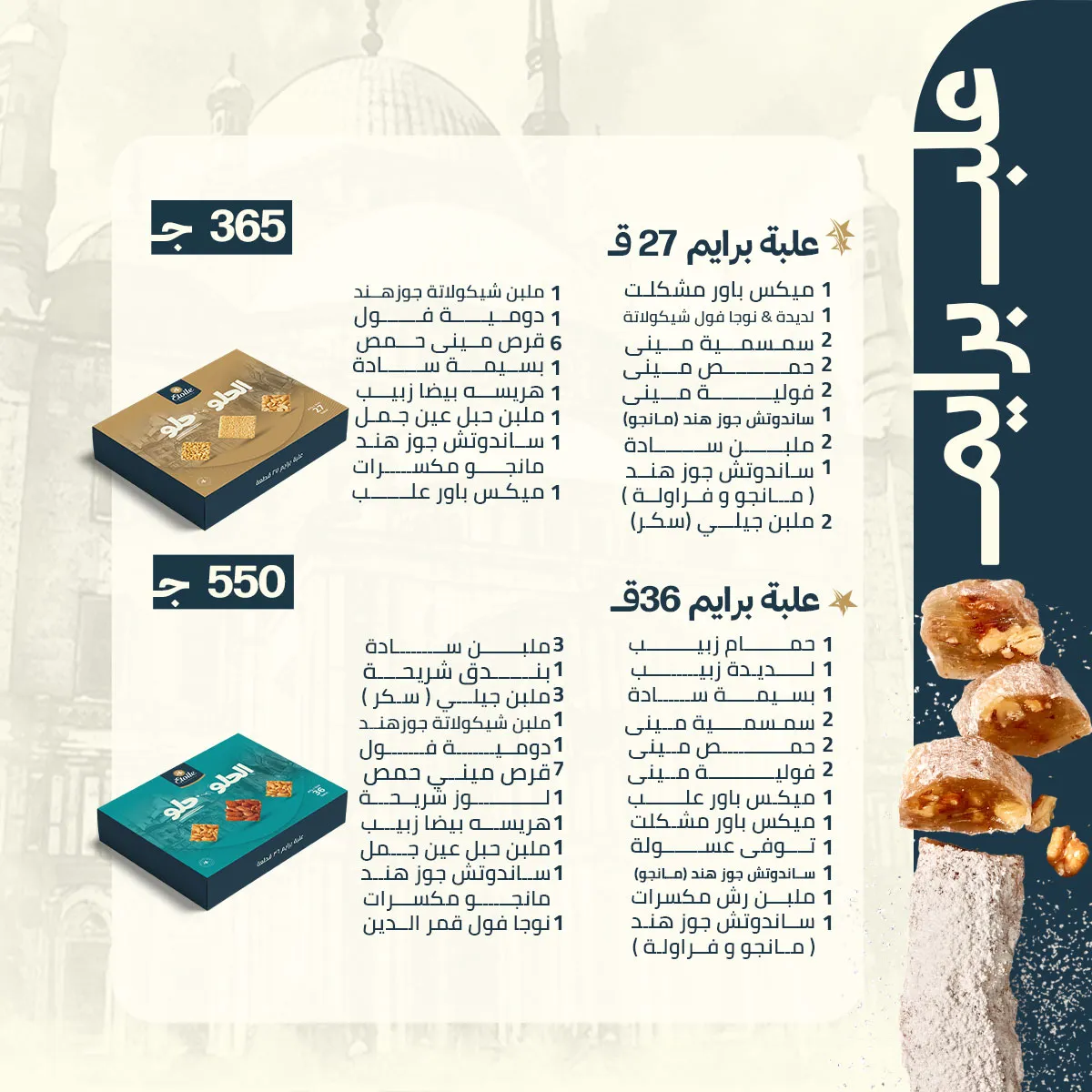 اسعار علب حلاوة المولد ايتوال