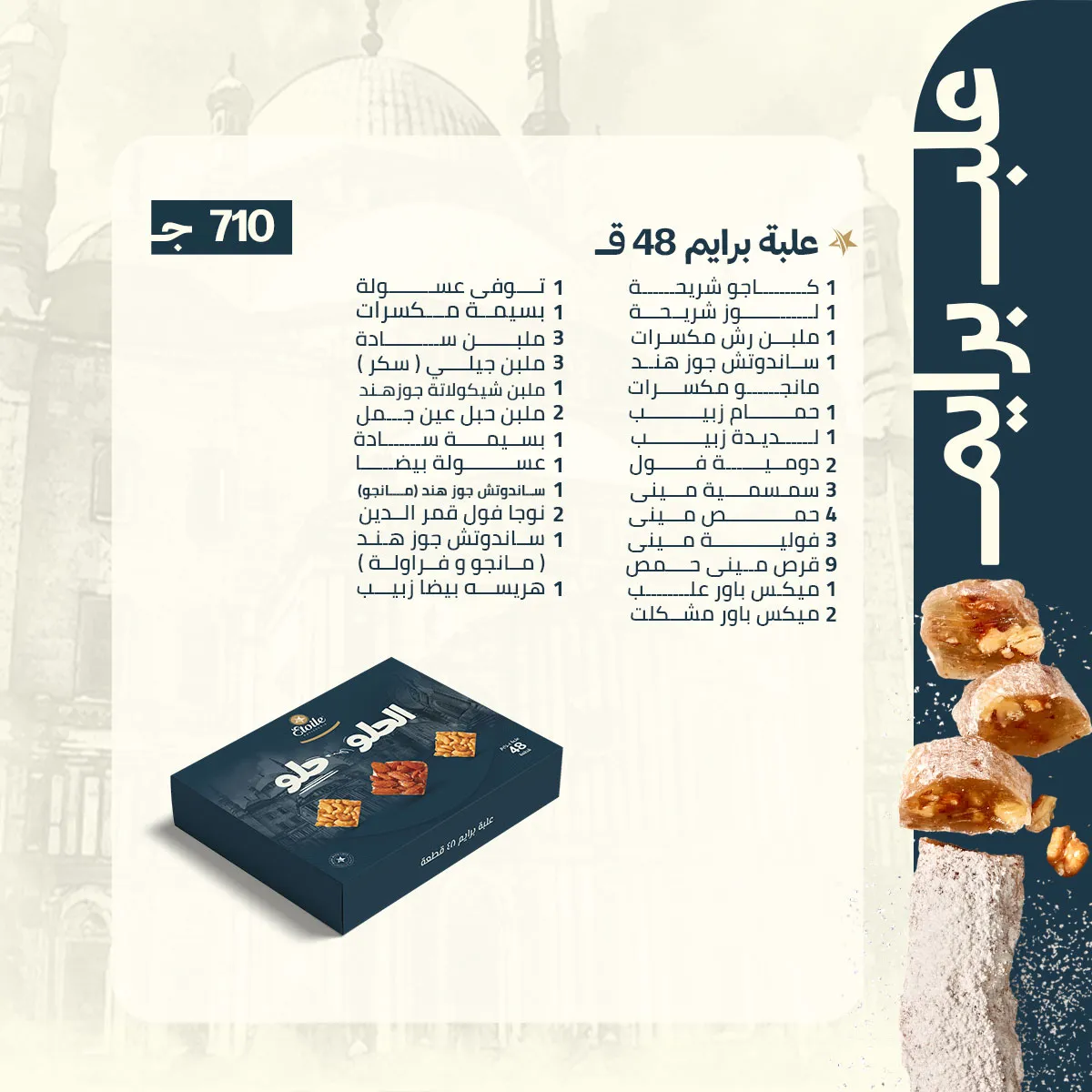 اسعار علب حلاوة المولد ايتوال