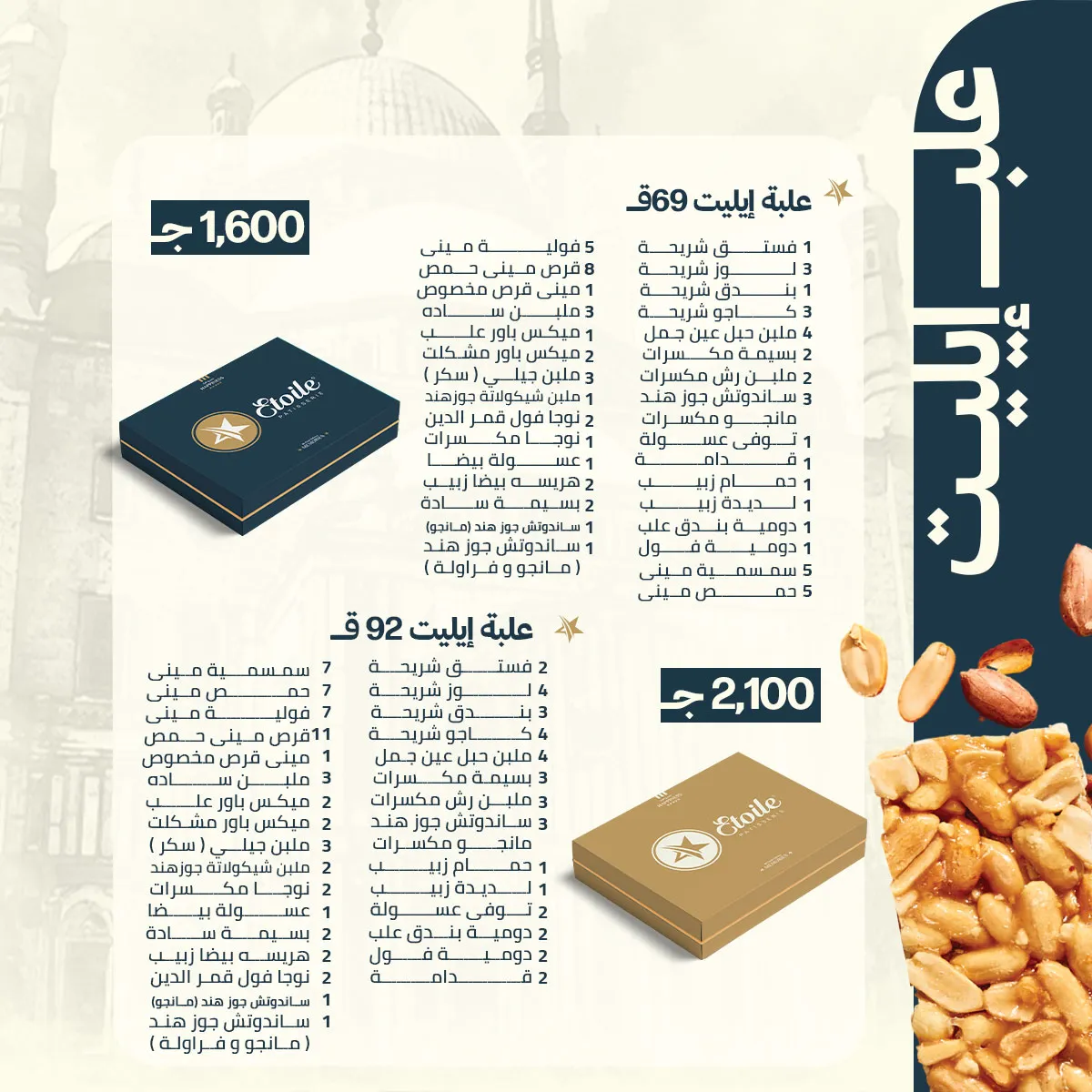 اسعار علب حلاوة المولد ايتوال