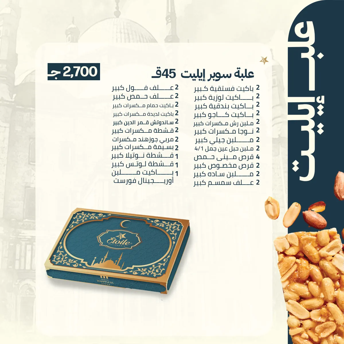 اسعار علب حلاوة المولد ايتوال