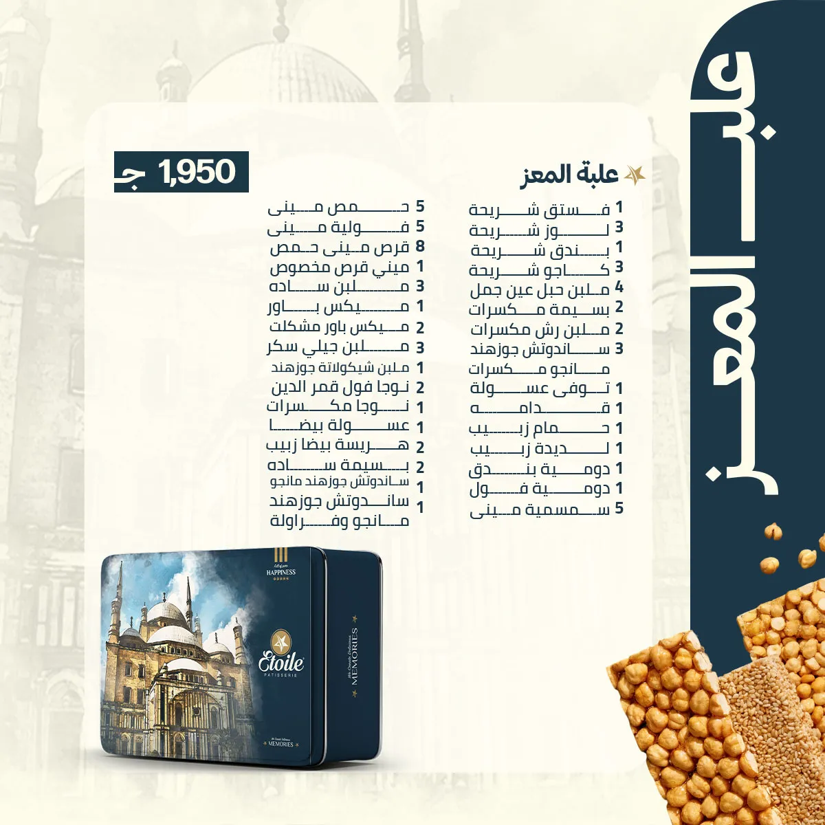 اسعار علب حلاوة المولد ايتوال
