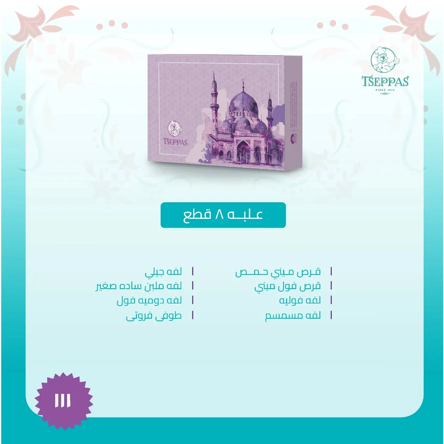 سعر علبة حلاوة المولد من تسيباس