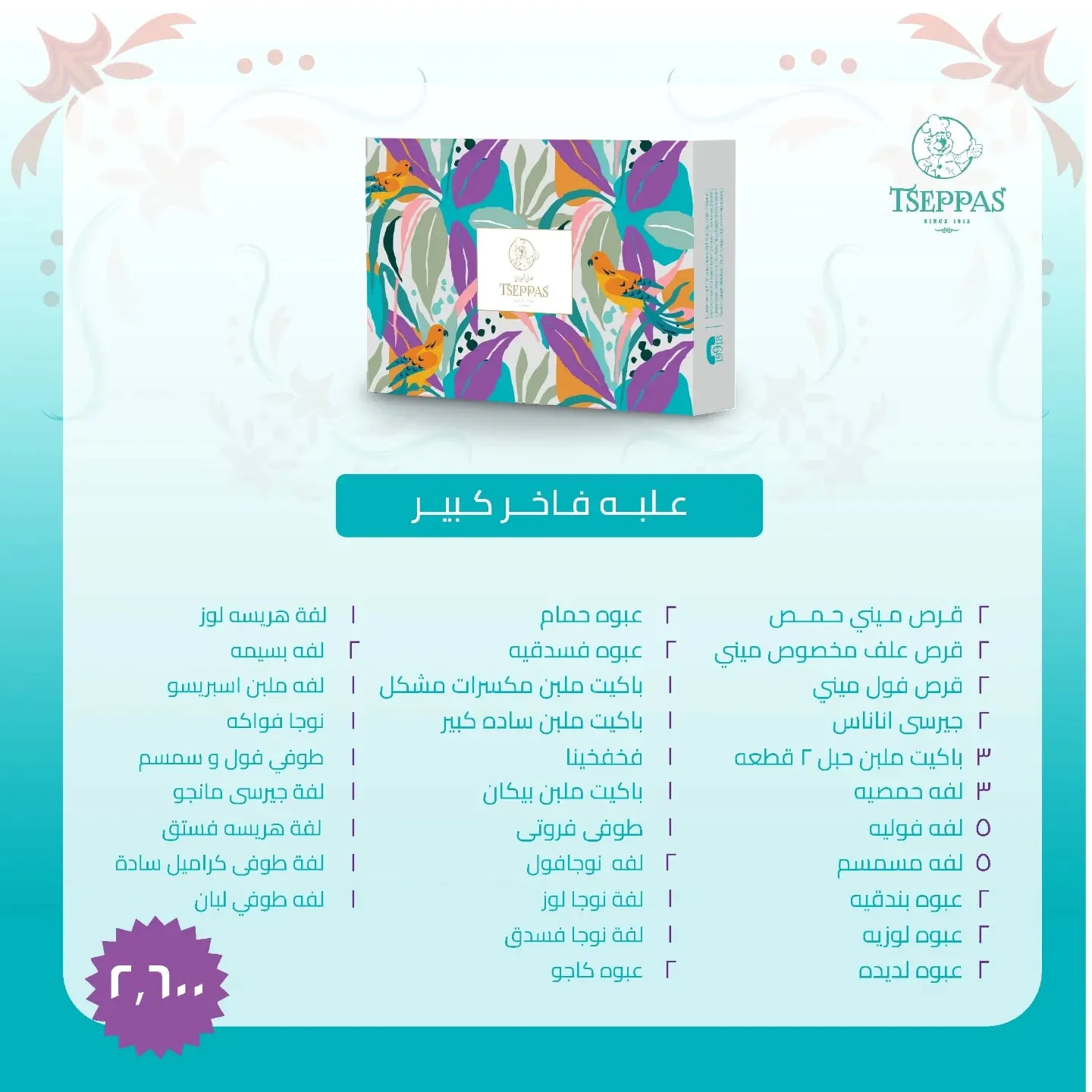 سعر علبة حلاوة المولد من تسيباس