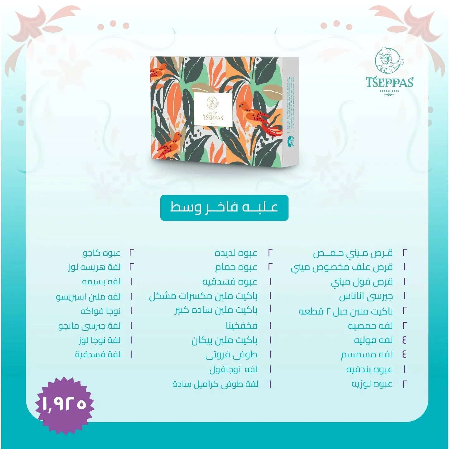 سعر علبة حلاوة المولد من تسيباس