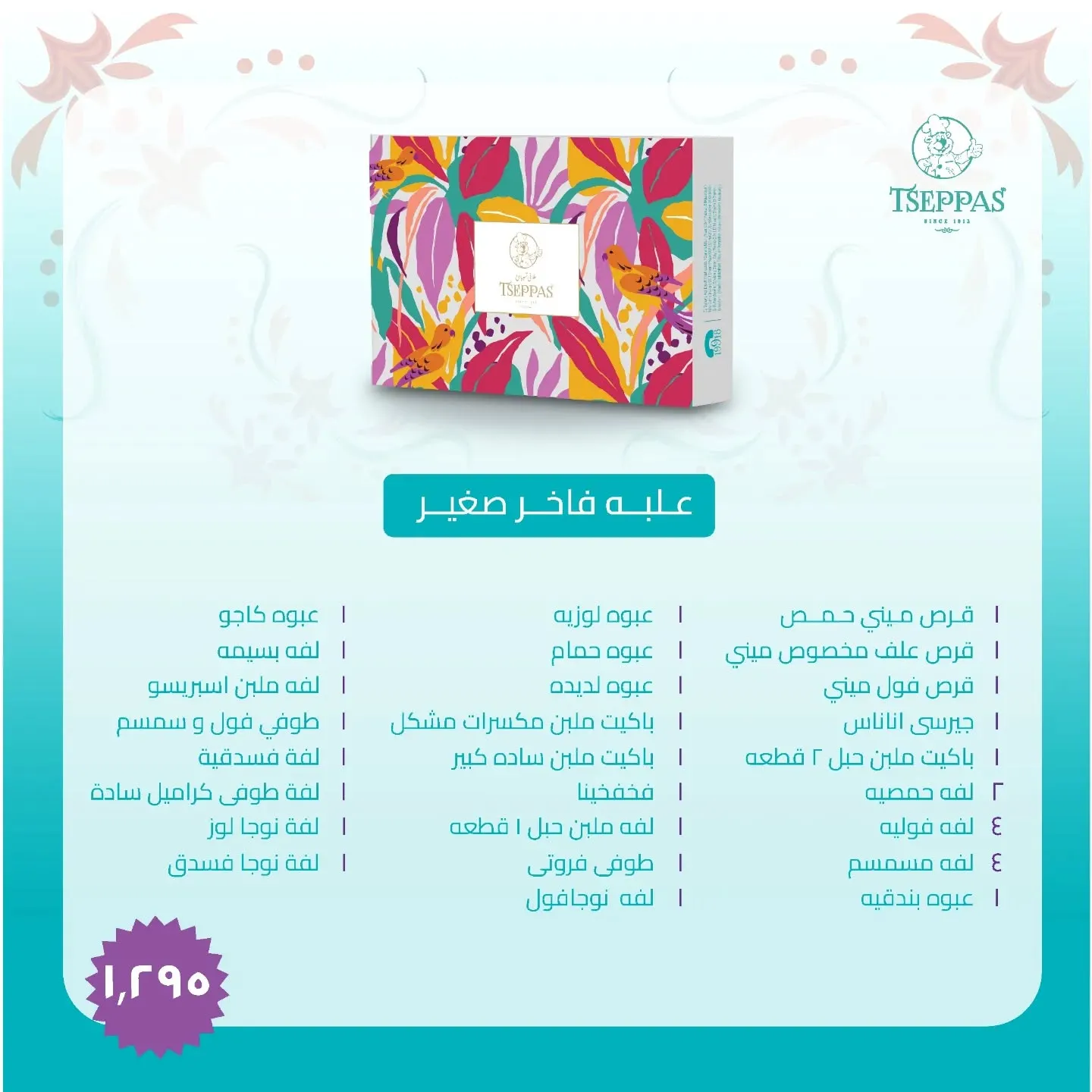 سعر علبة حلاوة المولد من تسيباس