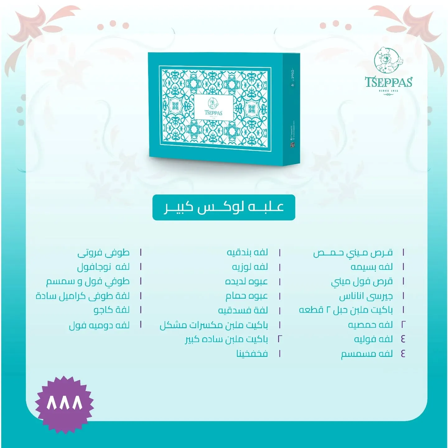 سعر علبة حلاوة المولد من تسيباس