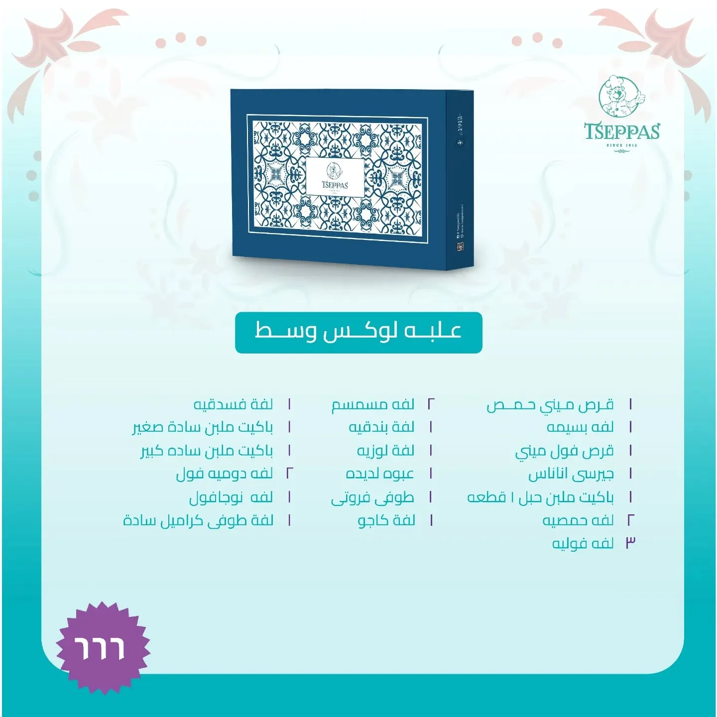 سعر علبة حلاوة المولد من تسيباس
