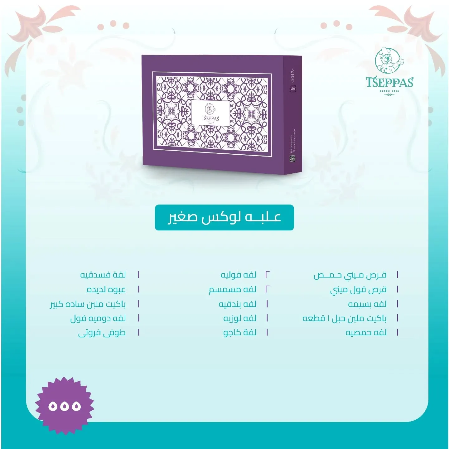 سعر علبة حلاوة المولد من تسيباس