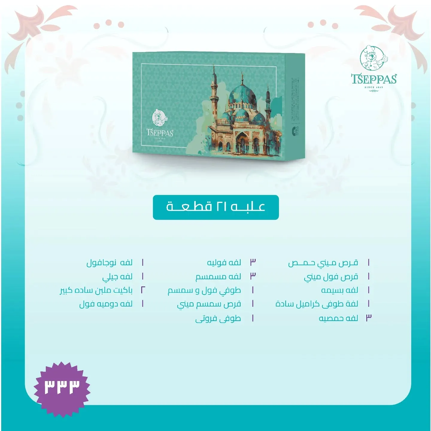 سعر علبة حلاوة المولد من تسيباس