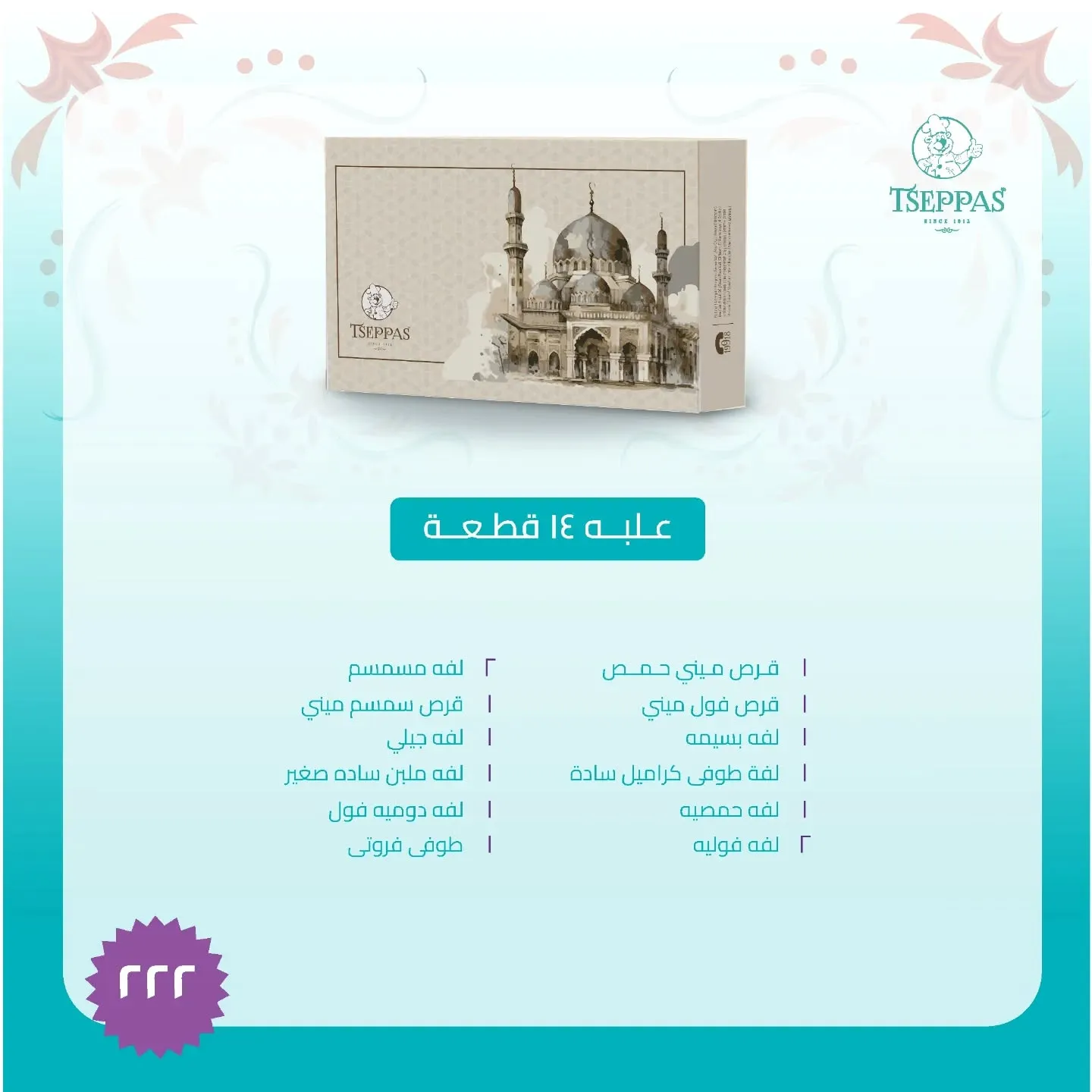 سعر علبة حلاوة المولد من تسيباس