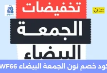 كود خصم نون للجمعة البيضاء 2025 | وفر مع WF66 عبر يلاعروض 31 كود خصم نون الجمعة البيضاء WF66