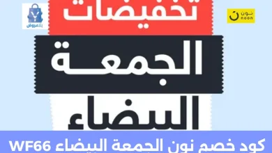 كود خصم نون الجمعة البيضاء WF66