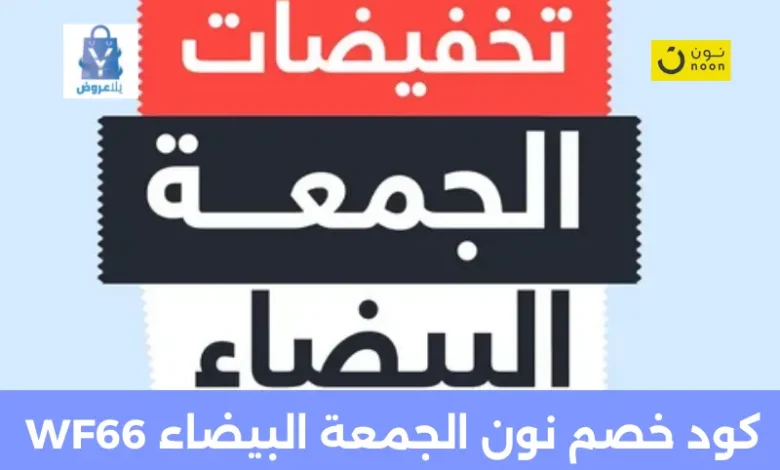 كود خصم نون الجمعة البيضاء WF66
