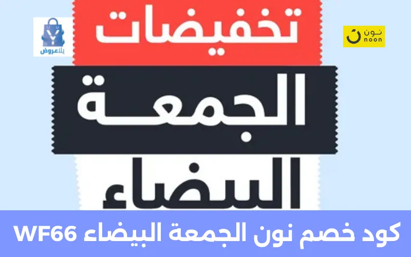 كود خصم نون الجمعة البيضاء WF66