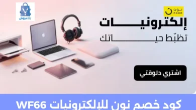 كود خصم نون للإلكترونيات