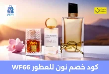 كود خصم نون للعطور 2025 | أحدث الكوبونات شغالة %100 32 كود خصم نون للعطور WF66
