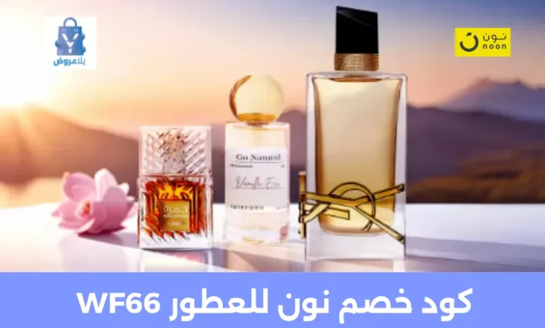 كود خصم نون للعطور WF66