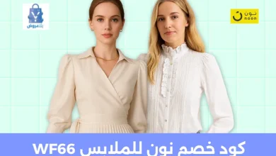 كود خصم نون للملابس