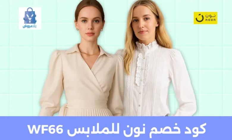 كود خصم نون للملابس