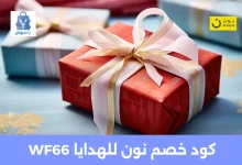 كود خصم نون للهدايا 2025 30 كود خصم نون للهدايا