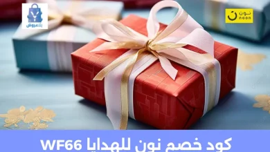 كود خصم نون للهدايا