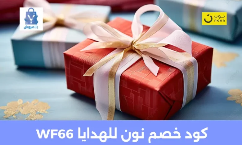 كود خصم نون للهدايا