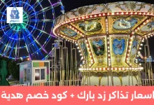 اسعار تذاكر زد بارك – الفعاليات – وطريقة الحجز بأوفر سعر 2025 30 اسعار تذاكر زد بارك