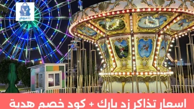 اسعار تذاكر زد بارك