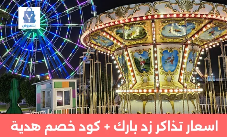 اسعار تذاكر زد بارك – الفعاليات – وطريقة الحجز بأوفر سعر 2025 1 اسعار تذاكر زد بارك