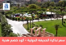 الحديقة الدولية | سعر التذكرة 2025 – المواعيد +كود خصم هدية 29 سعر تذكرة الحديقة الدولية