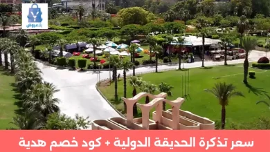 الحديقة الدولية | سعر التذكرة 2025 – المواعيد +كود خصم هدية 54 سعر تذكرة الحديقة الدولية