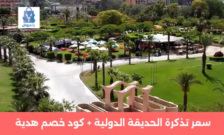 سعر تذكرة الحديقة الدولية