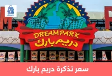 سعر تذكرة دريم بارك 2025: أحدث الأسعار – الباقات – العروض 31 سعر تذكرة دريم بارك