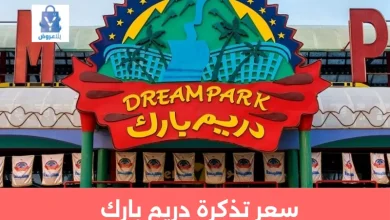 سعر تذكرة دريم بارك